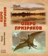 читать Озеро призраков