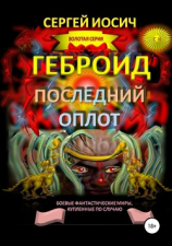 читать Геброид. Последний оплот