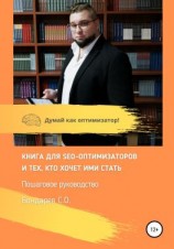 читать Книга для SEO-оптимизатов и тех, кто хочет ими стать. Пошаговое руководство