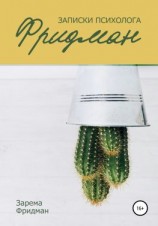 читать Записки психолога Фридман