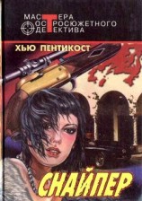 читать Снайпер. Шестипалая. Чума насилия