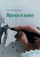 читать Время в кино