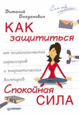 читать Как защититься от психологических агрессоров и энергетических вампиров. Спокойная сила