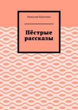 читать Пёстрые рассказы
