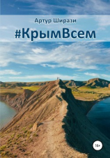 читать #КрымВсем