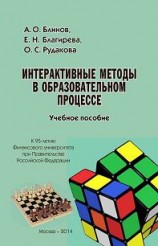 читать Интерактивные методы в образовательном процессе. Учебное пособие