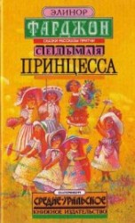 читать Седьмая принцесса (сборник)