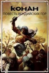читать Повесть Вендийских Гор