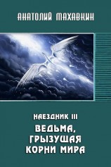 читать Ведьма, грызущая корни мира