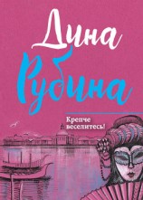 читать Крепче веселитесь! (сборник)