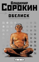 читать Обелиск
