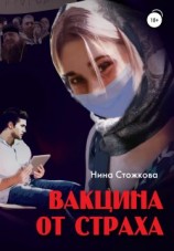 читать Вакцина от страха