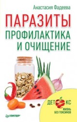 читать Паразиты. Профилактика и очищение