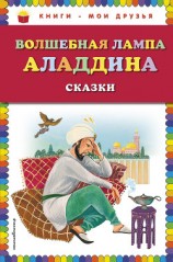 читать Волшебная лампа Аладдина (сборник)
