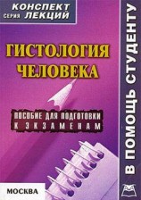 читать Гистология человека: конспект лекций для вузов