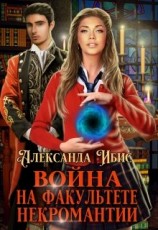 читать Война на факультете некромантии