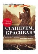 читать Станцуем, красивая? (Один день Анны Денисовны)
