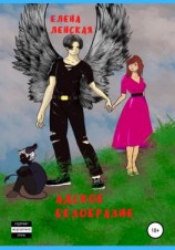 читать Адское безобразие