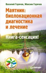 читать Маятник: биолокационная диагностика и лечение