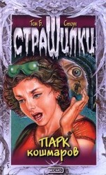 читать Парк кошмаров