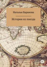 читать Истории из поезда