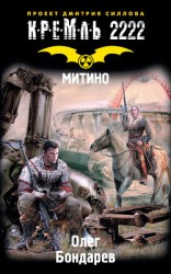 читать Кремль 2222. Митино