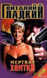 читать Мертвая хватка