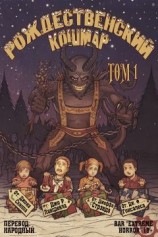 читать Рождественский кошмар, том 1