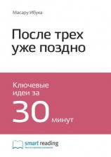 читать Ключевые идеи книги: После трёх уже поздно. Масару Ибука