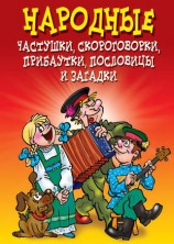 читать Народные частушки, скороговорки, прибаутки, пословицы и загадки