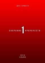 читать Собрание пророчеств. Часть 1