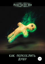 читать Как переселить душу