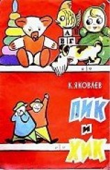 читать Пик и Хик, или приключения братцев-невеличек на лесных дорогах и в голубом подснежном городе