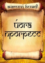 читать Йога-прогресс