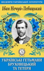 читать Українські гетьмани Бруховецький та Тетеря