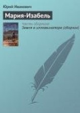 читать Мария-Изабель