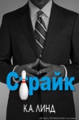 читать Страйк (ЛП)