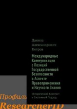 читать Международные Коммуникации с Позиций Государственной Безопасности в Аспекте Правоприменения и Научного Знания. Исторический Контекст и Системный Подход