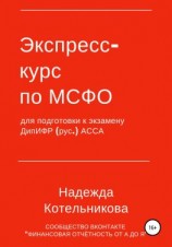 читать Экспресс-курс по МСФО для подготовки к экзамену ДипИФР