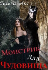 читать Дар для старшего принца, или монстрик для чудовища