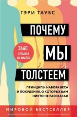читать Почему мы толстеем. Принципы набора веса и похудения, о которых вам никто не рассказал