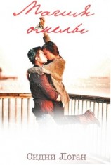 читать Магия омелы (ЛП)