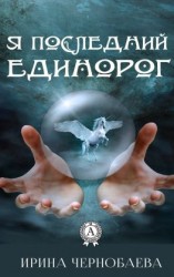 читать Я последний единорог
