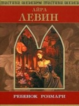 читать Ребенок Розмари (пер. В. Терещенко)