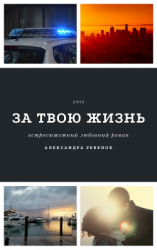 читать За твою жизнь