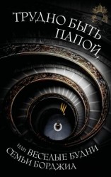 читать Трудно быть папой, или Веселые будни семьи Борджиа