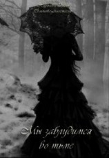 читать Мы заблудимся во тьме