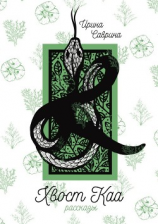 читать Хвост Каа