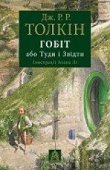 читать Гобіт, або Туди і Звідти