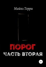 читать Порог. Часть вторая